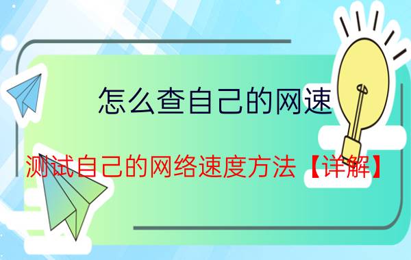 怎么查自己的网速 测试自己的网络速度方法【详解】